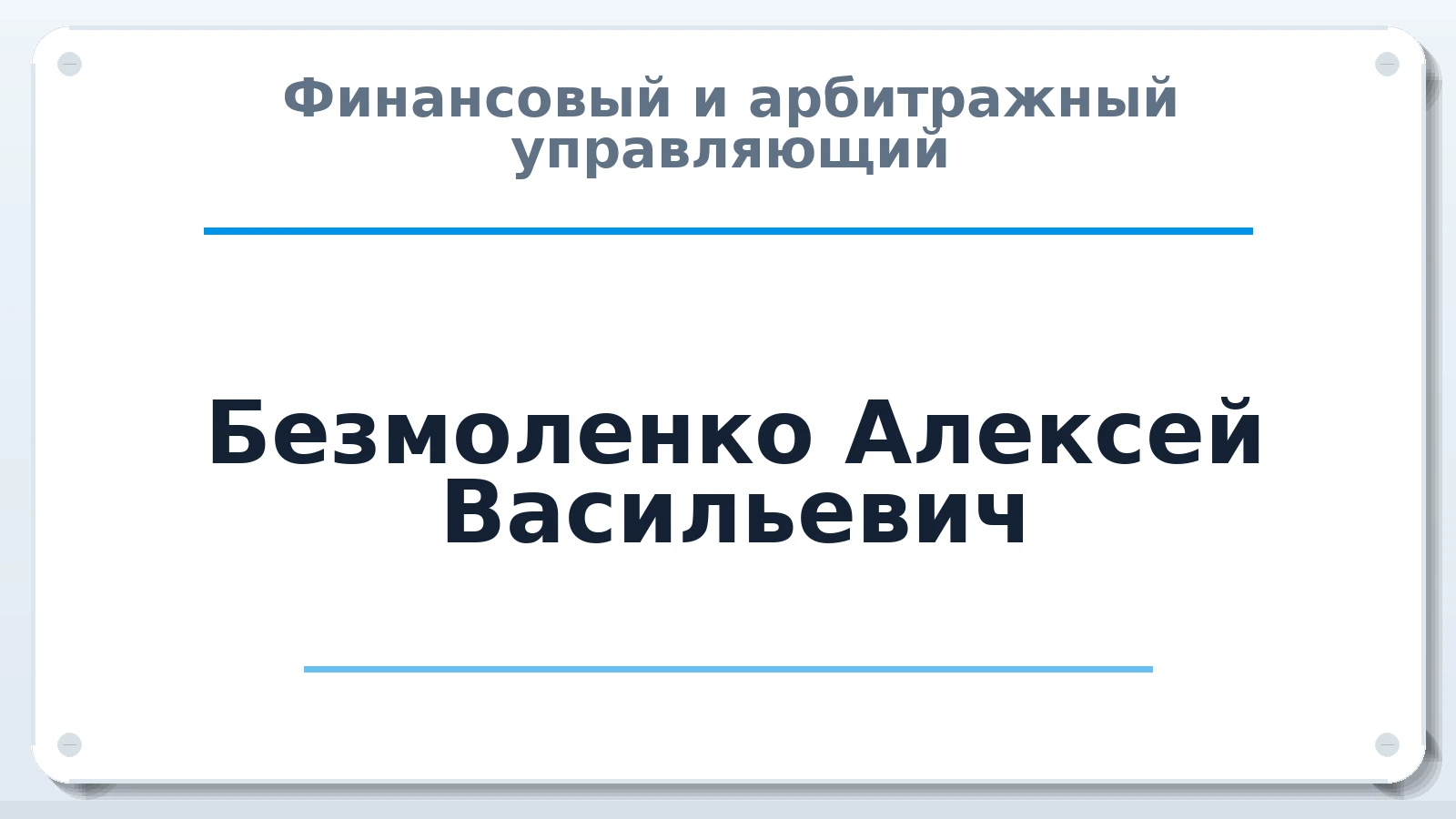 Финансовый и арбитражный управляющий Безмоленко Алексей Васильевич ИНН 231400560807 членство: САМРО "АССОЦИАЦИЯ АНТИКРИЗИСНЫХ УПРАВЛЯЮЩИХ"
