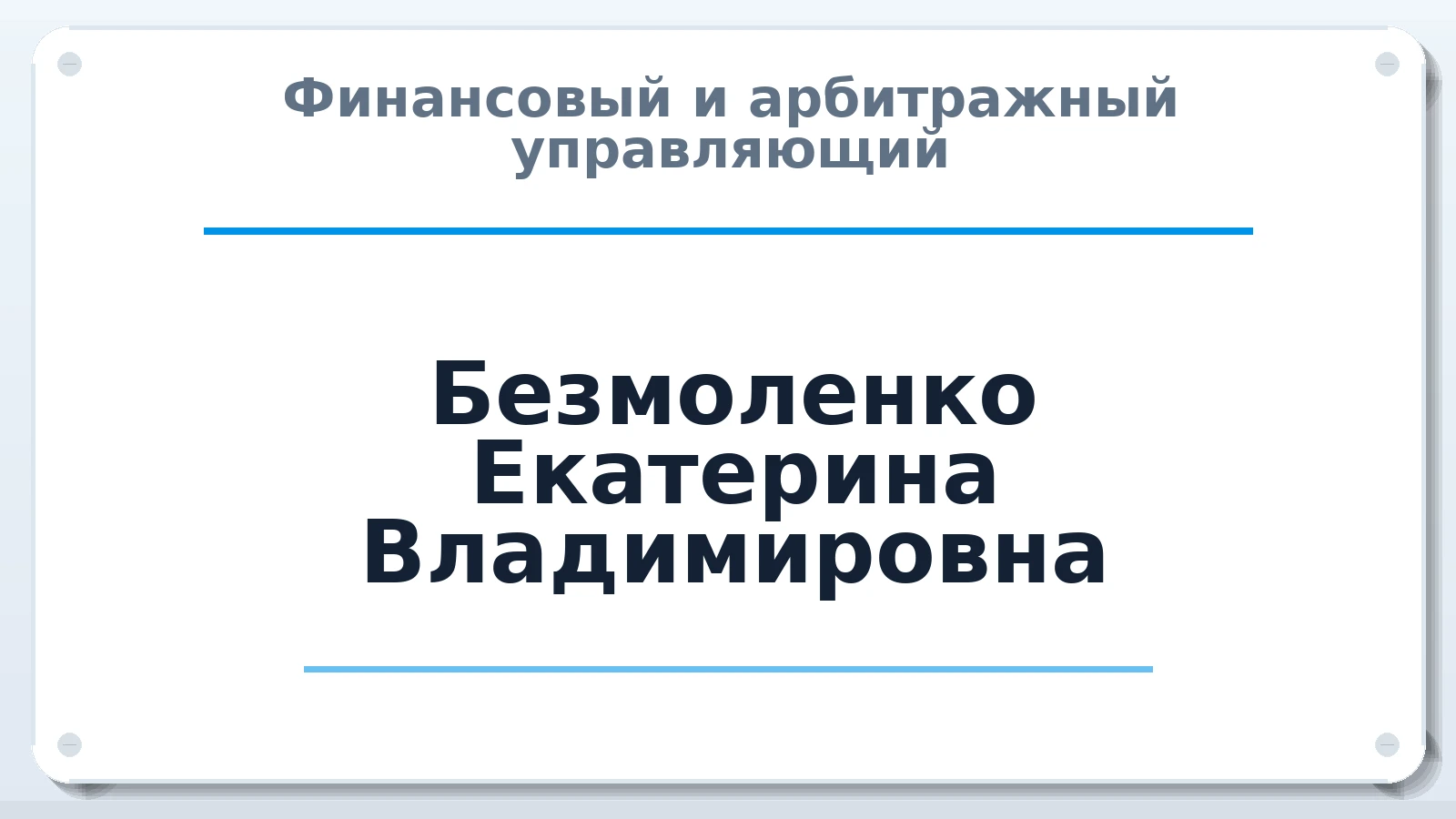 Финансовый и арбитражный управляющий Безмоленко Екатерина Владимировна ИНН 231400577818 членство: СРО "СОЮЗ МЕНЕДЖЕРОВ И АРБИТРАЖНЫХ УПРАВЛЯЮЩИХ"СРО "СМИАУ"