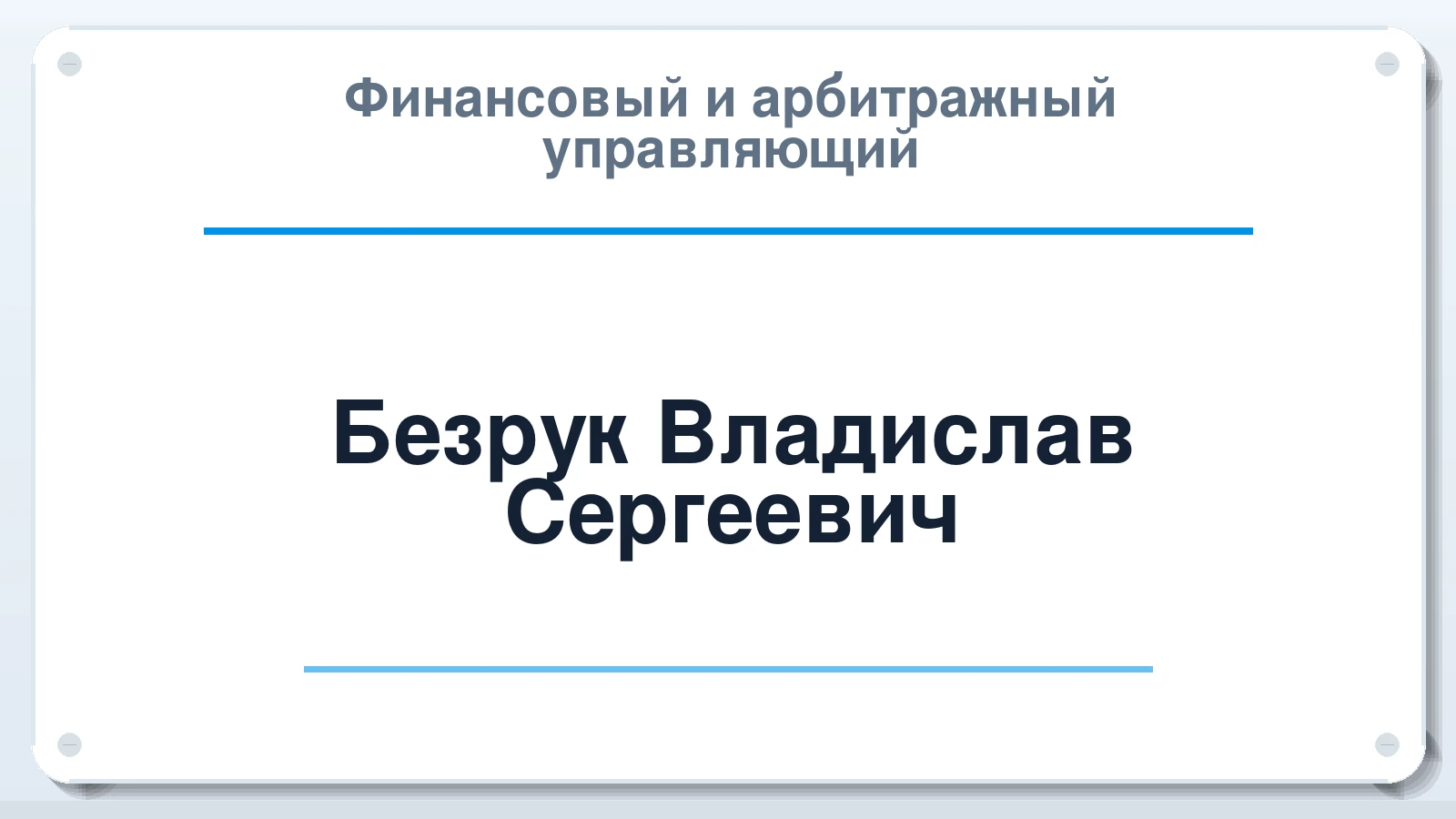Финансовый и арбитражный управляющий Безрук Владислав Сергеевич ИНН 236103914731 членство: АССОЦИАЦИЯ СОАУ "МЕРКУРИЙ"