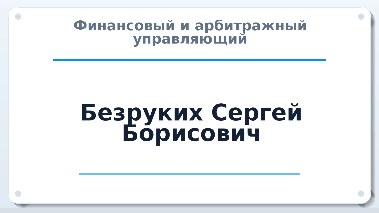 Финансовый и арбитражный управляющий Безруких Сергей Борисович ИНН 781017191041 членство: АССОЦИАЦИЯ ВАУ "ДОСТОЯНИЕ"