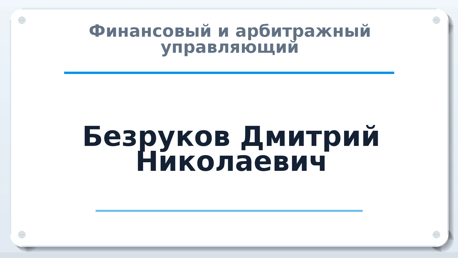 Финансовый и арбитражный управляющий Безруков Дмитрий Николаевич ИНН 212900996990 членство: АССОЦИАЦИЯ "РСОПАУ"