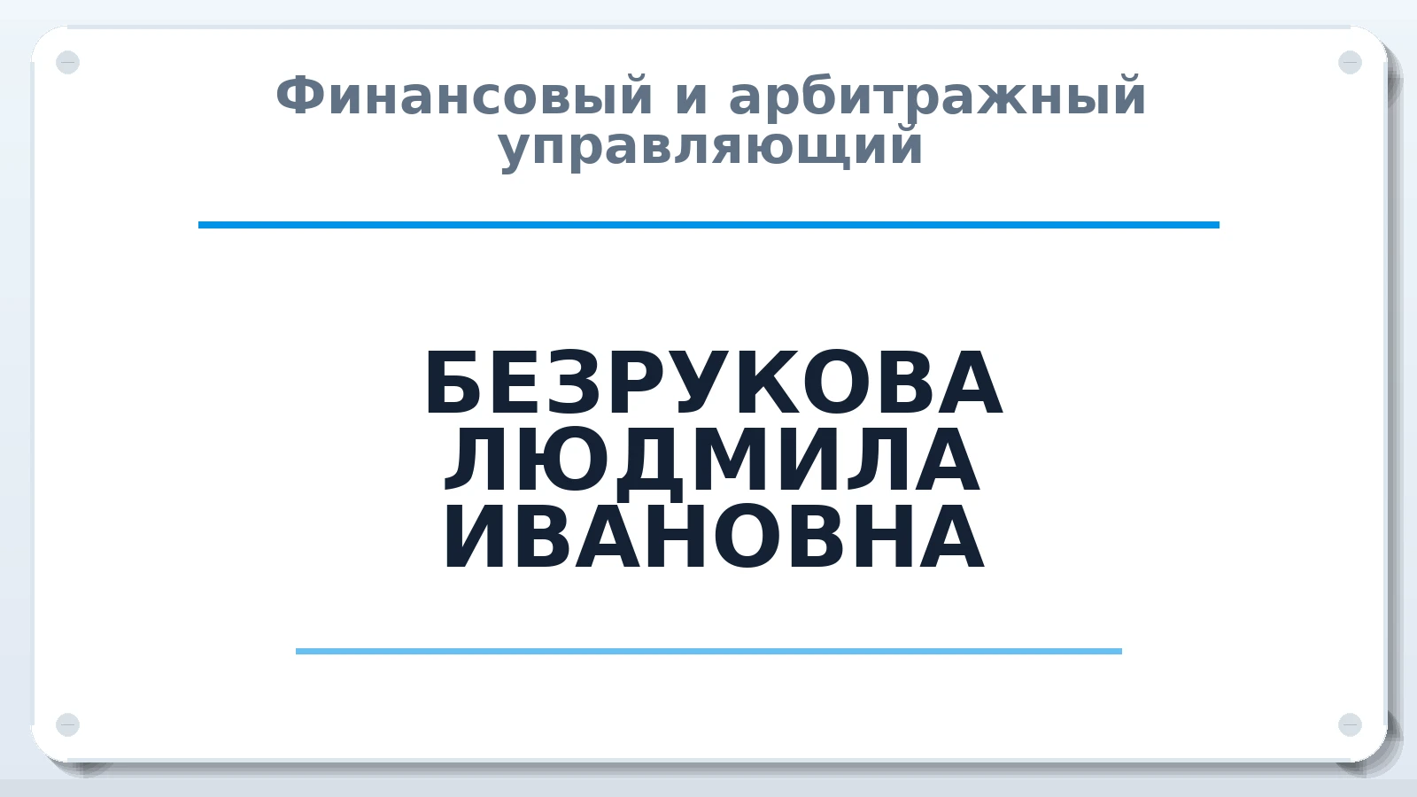 Финансовый и арбитражный управляющий БЕЗРУКОВА ЛЮДМИЛА ИВАНОВНА ИНН 280404567105 членство: СРО ААУ ЕВРОСИБ