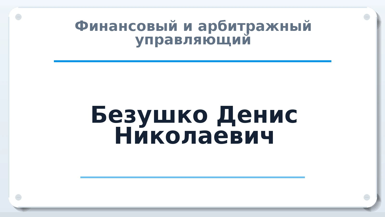 Финансовый и арбитражный управляющий Безушко Денис Николаевич ИНН 027700440644 членство: САУ "ПРОРЕШЕНИЯ"