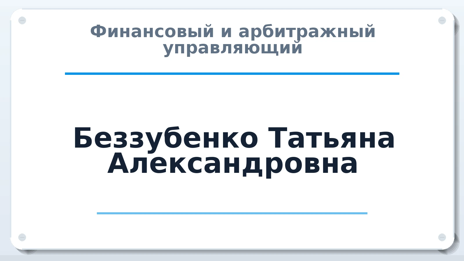 Финансовый и арбитражный управляющий Беззубенко Татьяна Александровна ИНН 223700196698 членство: НПС СОПАУ "АЛЬЯНС УПРАВЛЯЮЩИХ"