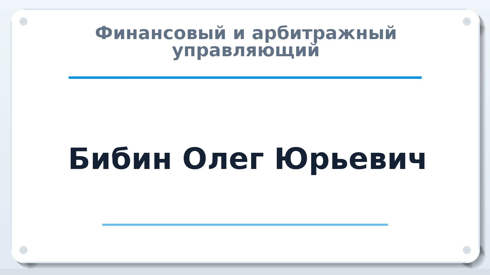 Финансовый и арбитражный управляющий Бибин Олег Юрьевич ИНН 645100125205 членство: АССОЦИАЦИЯ "СГАУ"