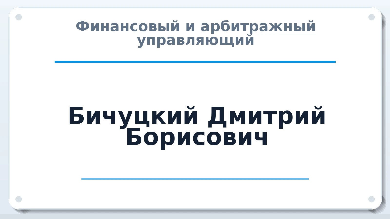 Финансовый и арбитражный управляющий Бичуцкий Дмитрий Борисович ИНН 790100110028 членство: АССОЦИАЦИЯ "ДМСО"