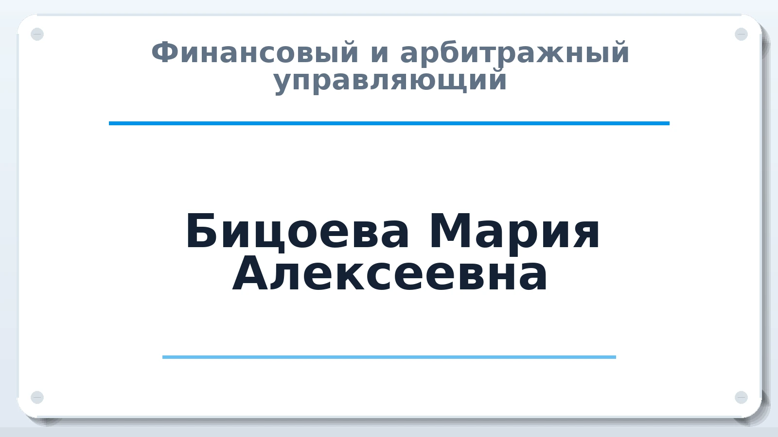 Финансовый и арбитражный управляющий Бицоева Мария Алексеевна ИНН 770102990343 членство: СРО "СОЮЗ МЕНЕДЖЕРОВ И АРБИТРАЖНЫХ УПРАВЛЯЮЩИХ"СРО "СМИАУ"