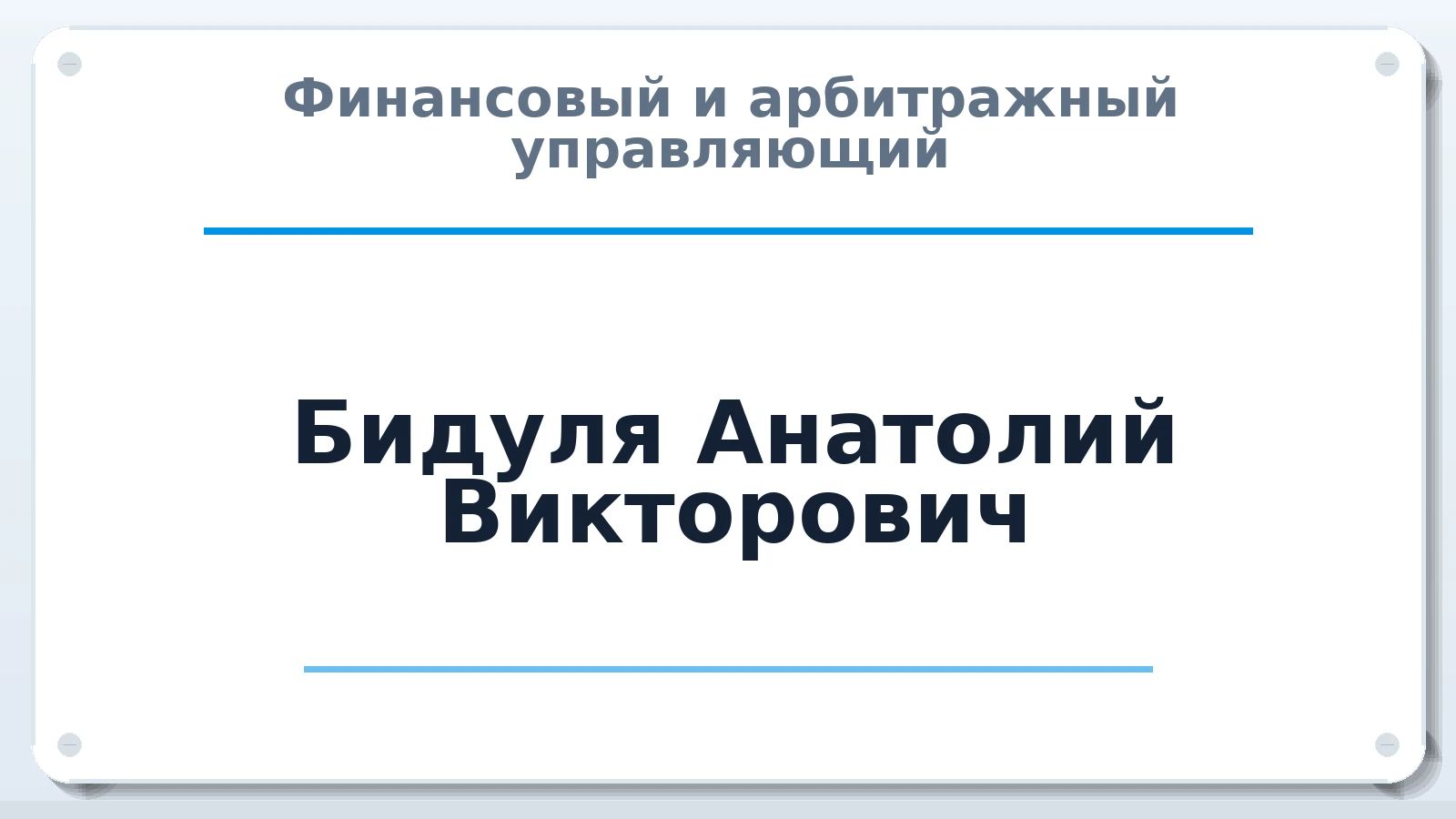 Финансовый и арбитражный управляющий Бидуля Анатолий Викторович ИНН 590400501651 членство: САМРО "АССОЦИАЦИЯ АНТИКРИЗИСНЫХ УПРАВЛЯЮЩИХ"