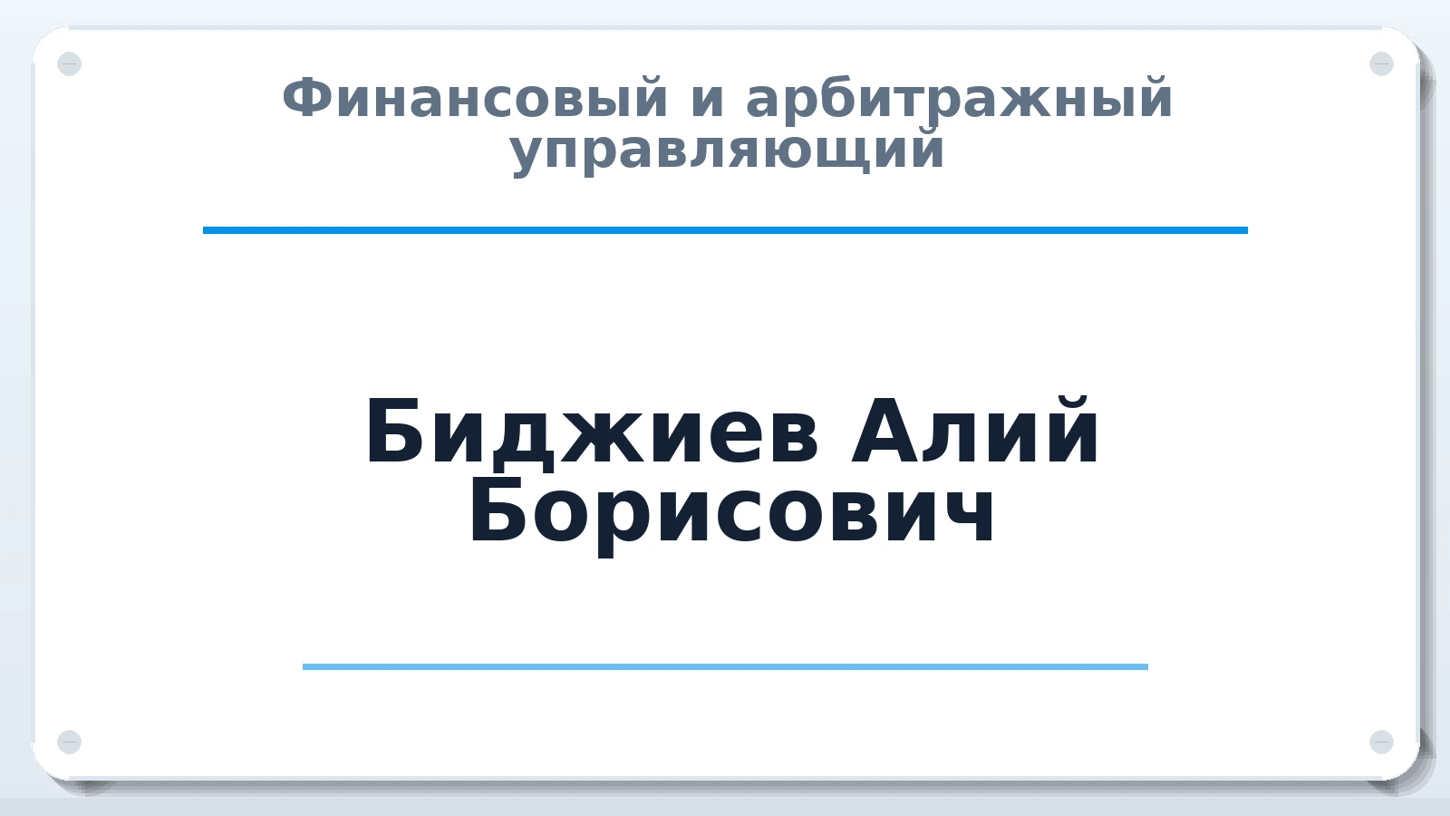 Финансовый и арбитражный управляющий Биджиев Алий Борисович ИНН 263406592283 членство: СОЮЗ "СОАУ "АЛЬЯНС"