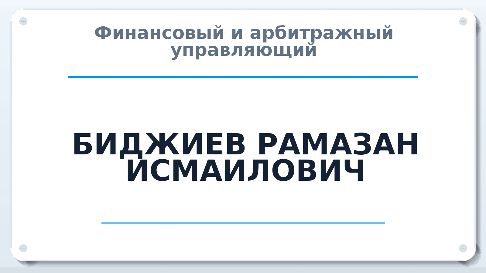 Финансовый и арбитражный управляющий БИДЖИЕВ РАМАЗАН ИСМАИЛОВИЧ ИНН 091702248611 членство: АССОЦИАЦИЯ СРО "ЦААУ"