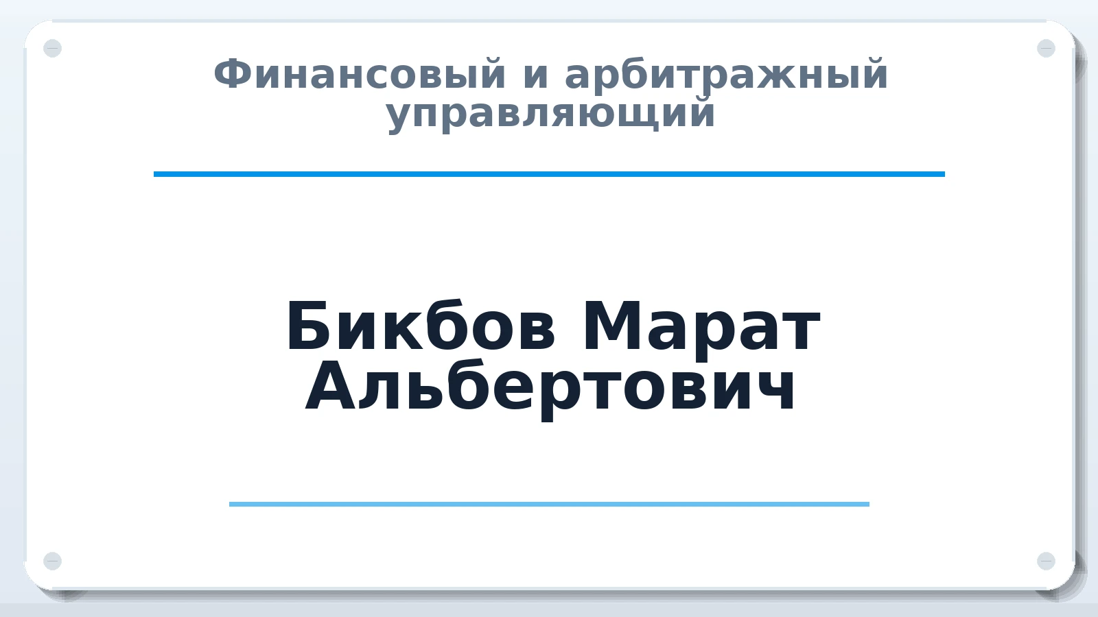 Финансовый и арбитражный управляющий Бикбов Марат Альбертович ИНН 166013136473 членство: САУ "СРО "ДЕЛО"