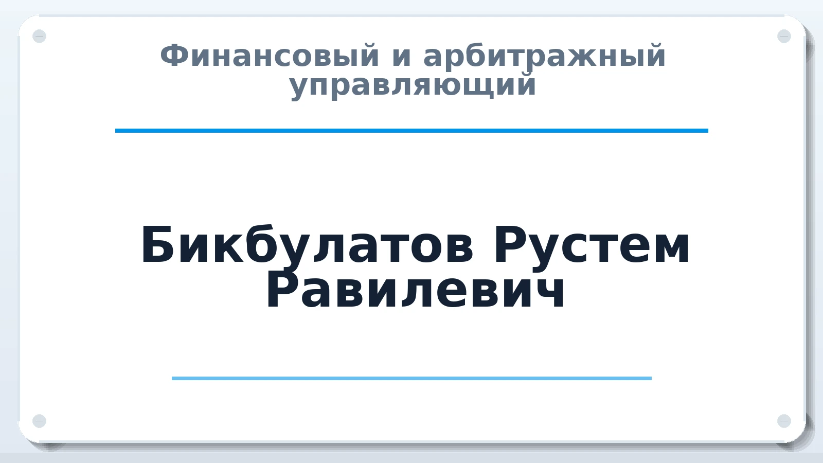 Финансовый и арбитражный управляющий Бикбулатов Рустем Равилевич ИНН 027617069569 членство: САМРО "АССОЦИАЦИЯ АНТИКРИЗИСНЫХ УПРАВЛЯЮЩИХ"