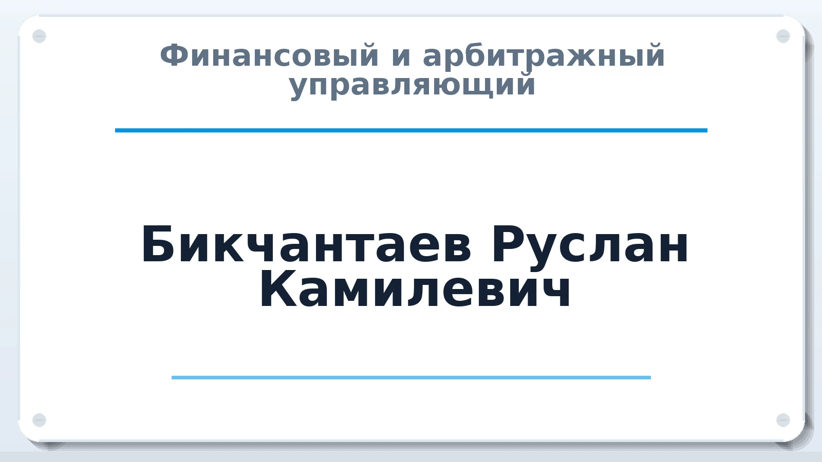 Финансовый и арбитражный управляющий Бикчантаев Руслан Камилевич ИНН 212909348471 членство: ААУ "ГАРАНТИЯ"