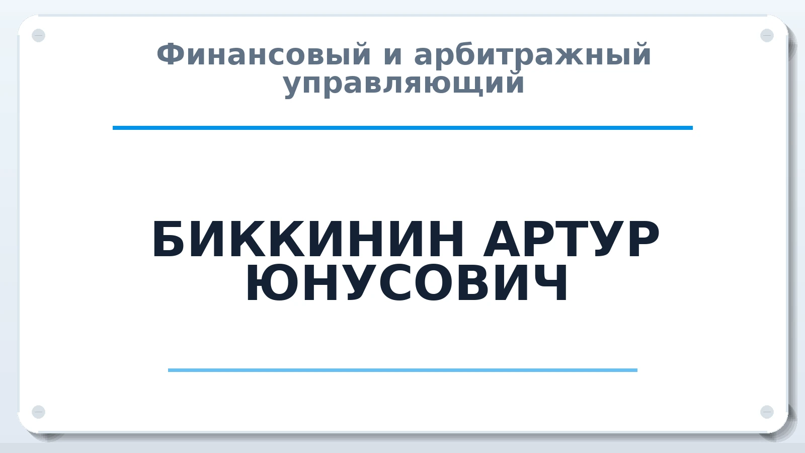 Финансовый и арбитражный управляющий БИККИНИН АРТУР ЮНУСОВИЧ ИНН 744407350307 членство: СОЮЗ "УРСО АУ"