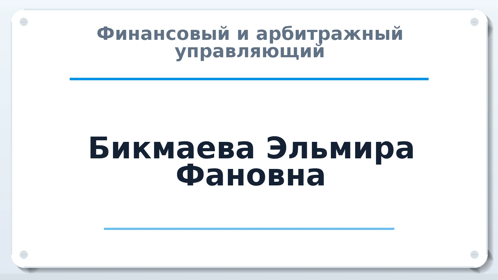 Финансовый и арбитражный управляющий Бикмаева Эльмира Фановна ИНН 027411081153 членство: СРО ААУ ЕВРОСИБ