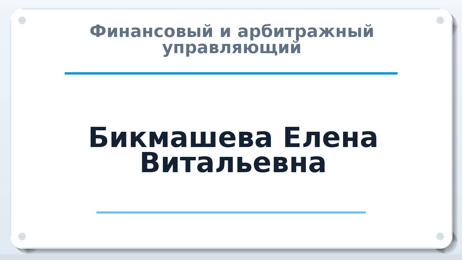 Финансовый и арбитражный управляющий Бикмашева Елена Витальевна ИНН 231220022366 членство: ААУ "СОБР"