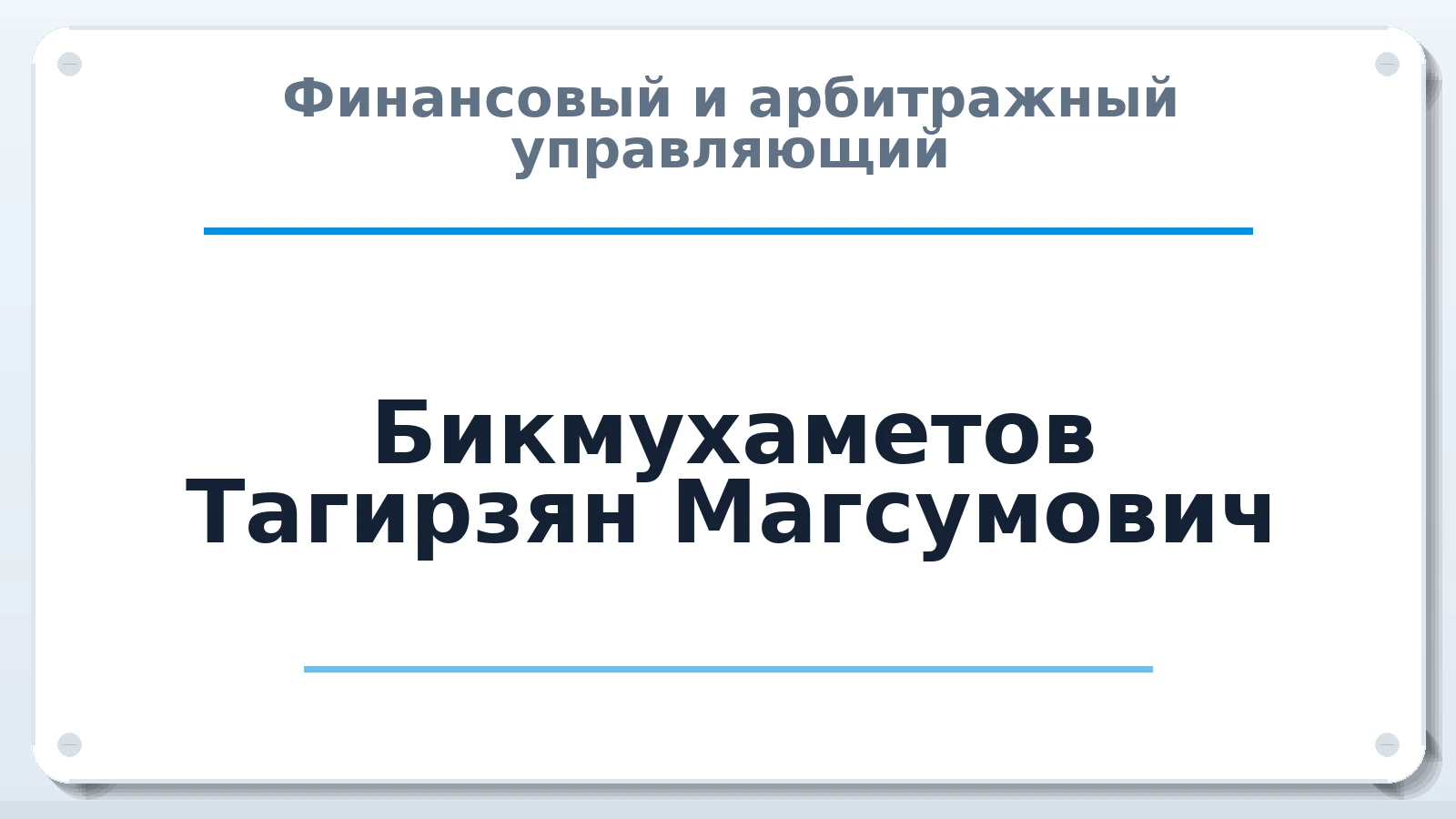 Финансовый и арбитражный управляющий Бикмухаметов Тагирзян Магсумович ИНН 165700411729 членство: СРО АУ "ЛИГА"