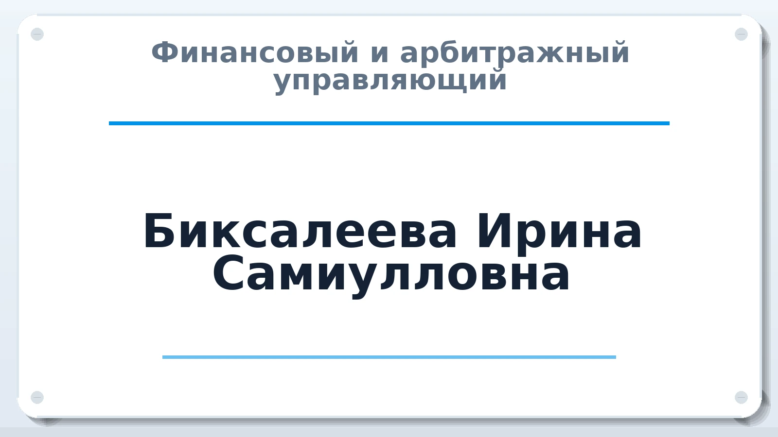 Финансовый и арбитражный управляющий Биксалеева Ирина Самиулловна ИНН 332890763830 членство: АССОЦИАЦИЯ СОАУ "МЕРКУРИЙ"