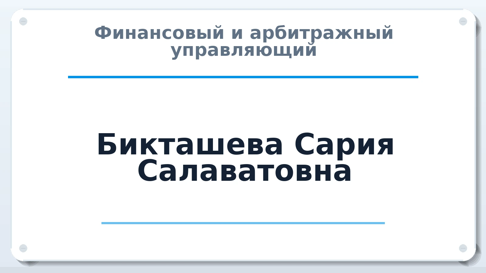 Финансовый и арбитражный управляющий Бикташева Сария Салаватовна ИНН 027802665492 членство: САУ "ПРОРЕШЕНИЯ"