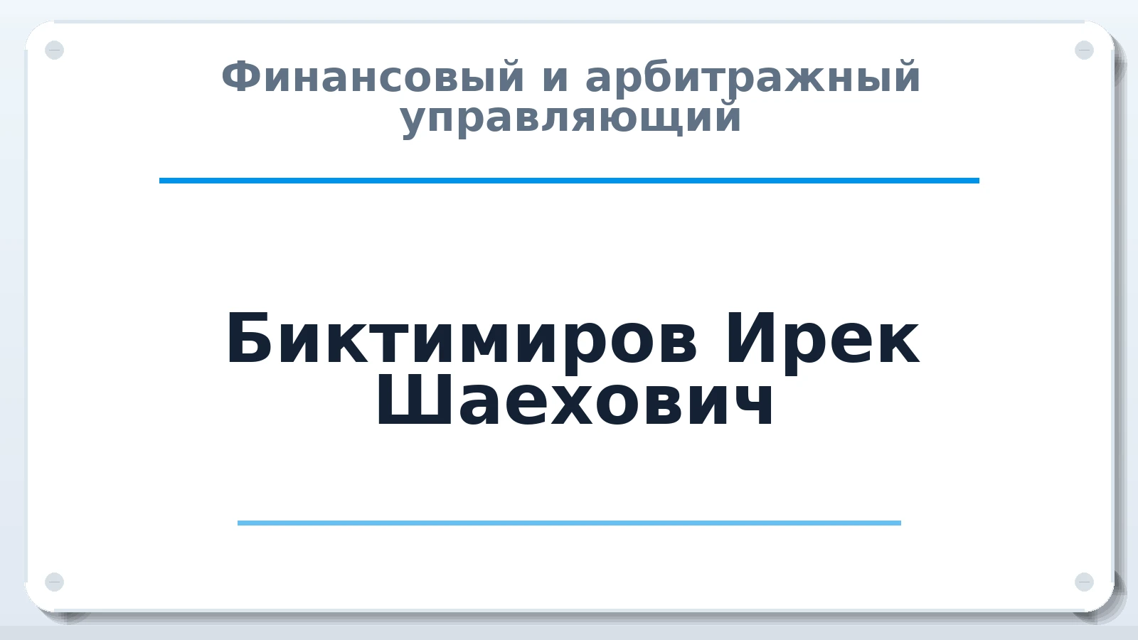 Финансовый и арбитражный управляющий Биктимиров Ирек Шаехович ИНН 667417658463 членство: СОЮЗ "УРСО АУ"