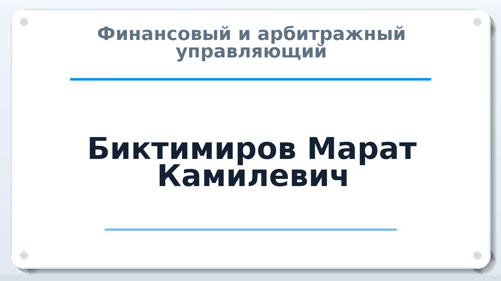 Финансовый и арбитражный управляющий Биктимиров Марат Камилевич ИНН 165507319891 членство: СОЮЗ "СРО "ГАУ"