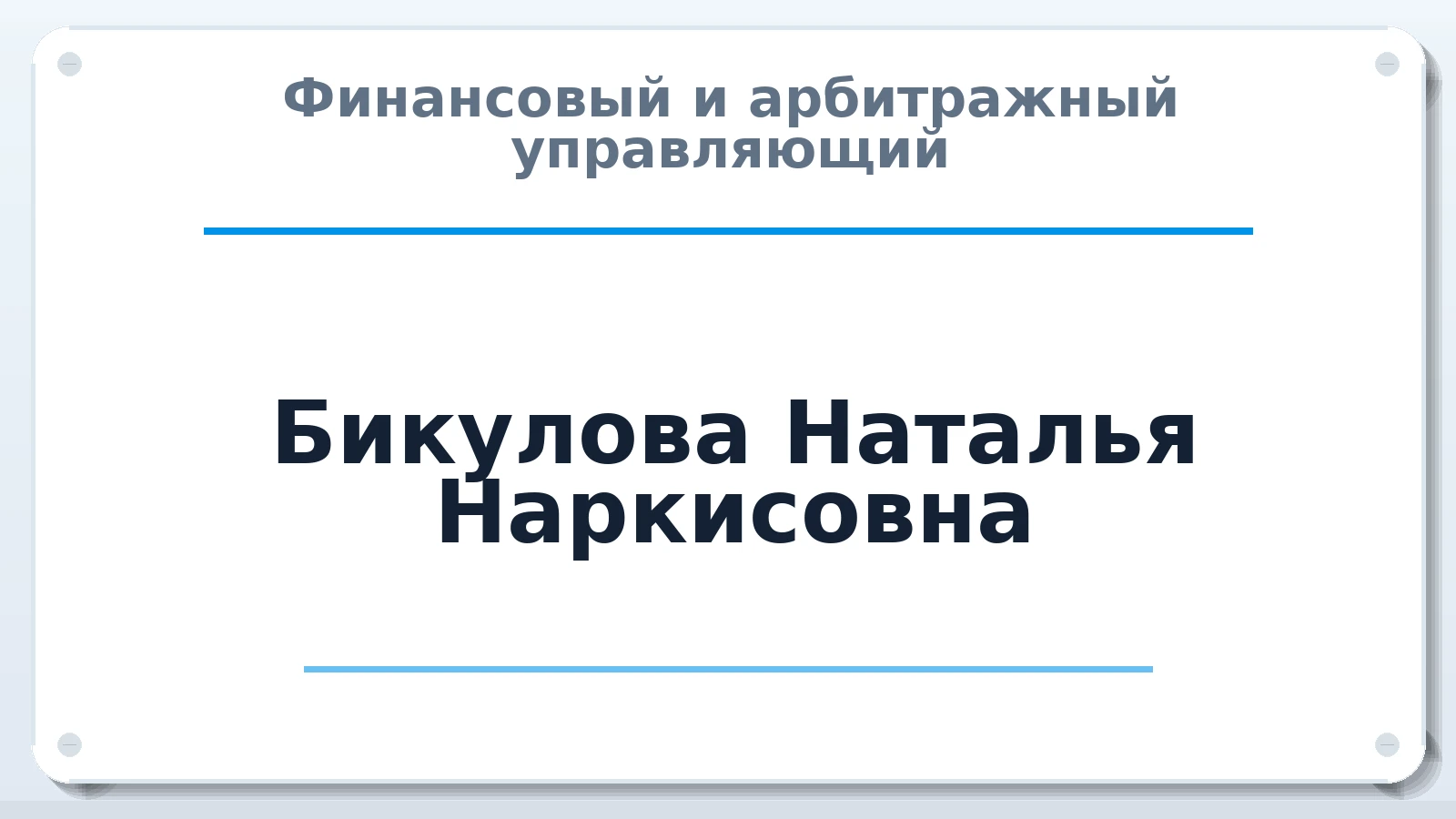 Финансовый и арбитражный управляющий Бикулова Наталья Наркисовна ИНН 620100357275 членство: АССОЦИАЦИЯ МСОПАУ