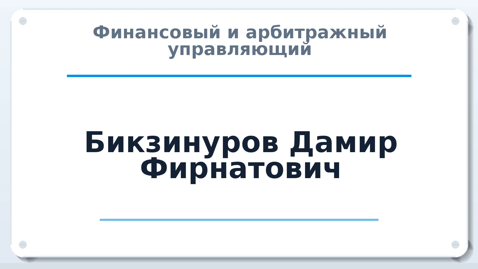 Финансовый и арбитражный управляющий Бикзинуров Дамир Фирнатович ИНН 662342423896 членство: ААУ "ГАРАНТИЯ"