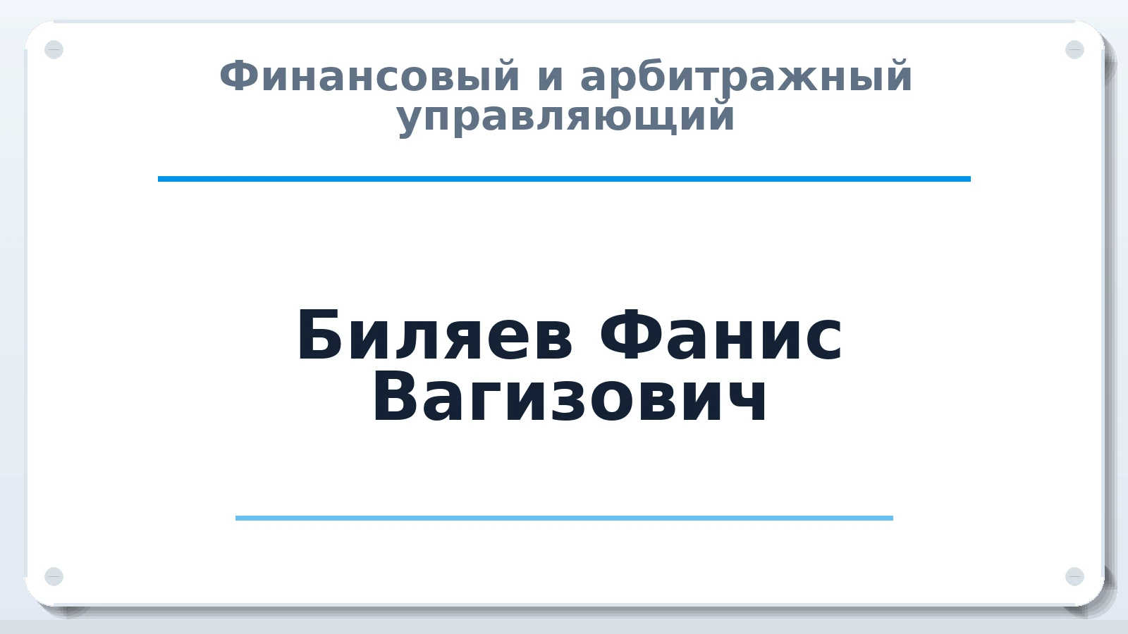 Финансовый и арбитражный управляющий Биляев Фанис Вагизович ИНН 165900085430 членство: АССОЦИАЦИЯ СРО "ЦААУ"