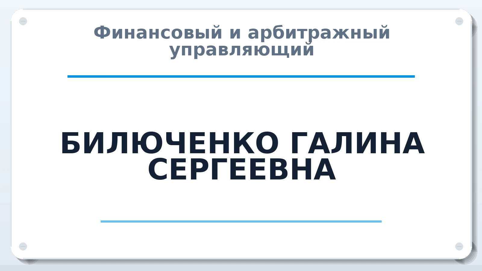 Финансовый и арбитражный управляющий БИЛЮЧЕНКО ГАЛИНА СЕРГЕЕВНА ИНН 422811403914 членство: СОЮЗ "УРСО АУ"