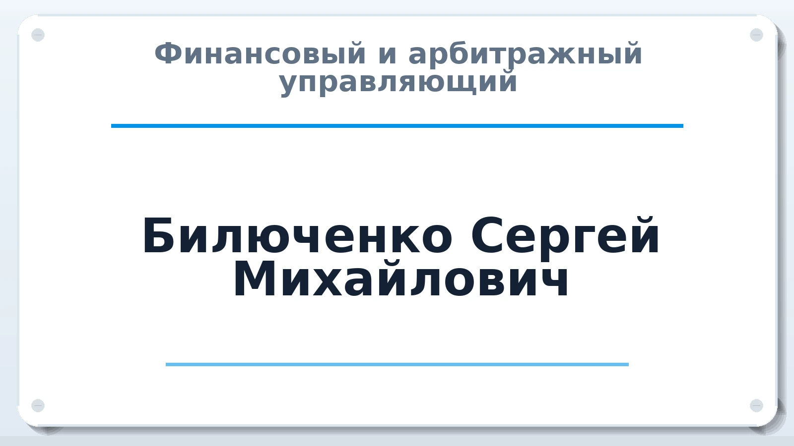 Финансовый и арбитражный управляющий Билюченко Сергей Михайлович ИНН 422801649147 членство: СОЮЗ "УРСО АУ"