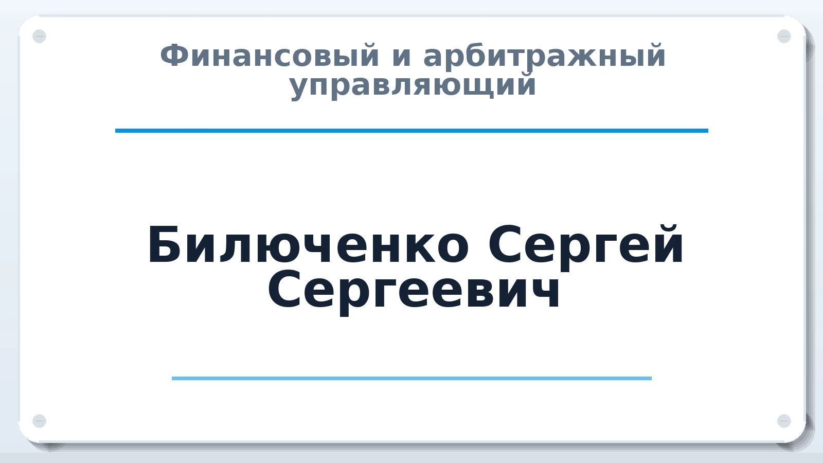 Финансовый и арбитражный управляющий Билюченко Сергей Сергеевич ИНН 422805552805 членство: ААУ "ЦФОП АПК"
