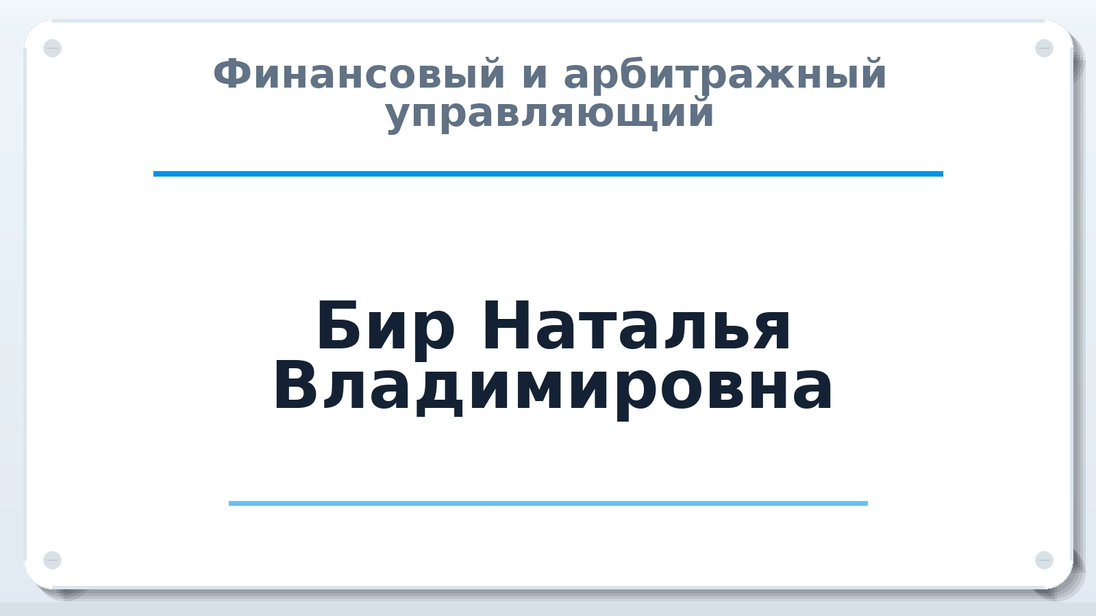 Финансовый и арбитражный управляющий Бир Наталья Владимировна ИНН 381700009183 членство: СРО "СОЮЗ МЕНЕДЖЕРОВ И АРБИТРАЖНЫХ УПРАВЛЯЮЩИХ"СРО "СМИАУ"