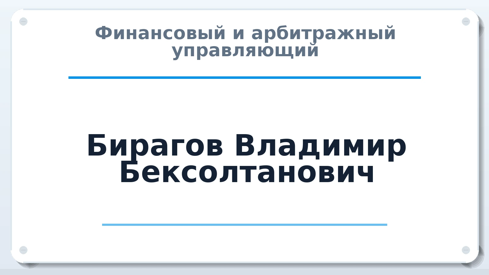 Финансовый и арбитражный управляющий Бирагов Владимир Бексолтанович ИНН 772704845509 членство: СОАУ "КОНТИНЕНТ" (СРО)