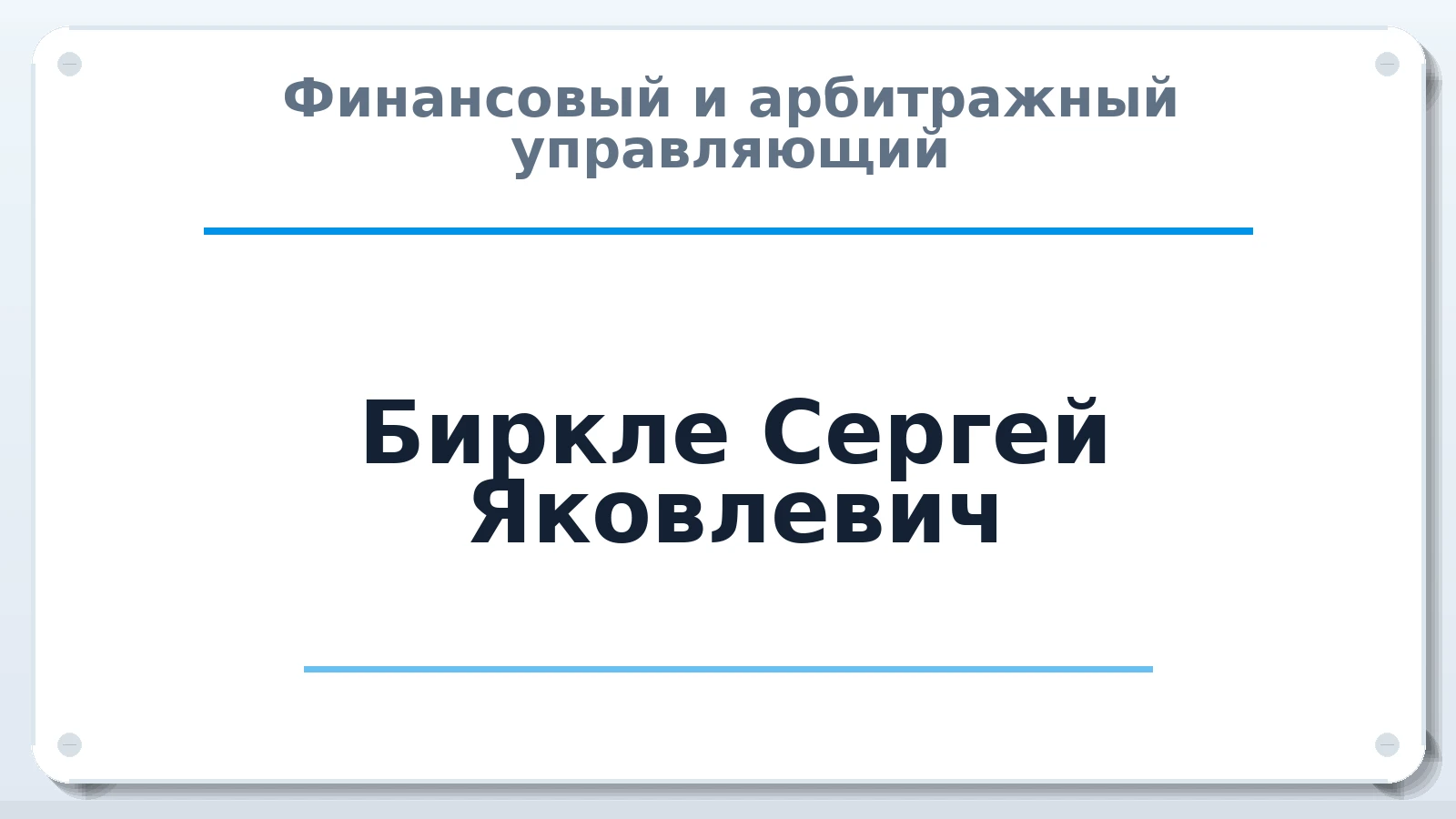Финансовый и арбитражный управляющий Биркле Сергей Яковлевич ИНН 390601025887 членство: СРО "ААУ" "ПАРИТЕТ"