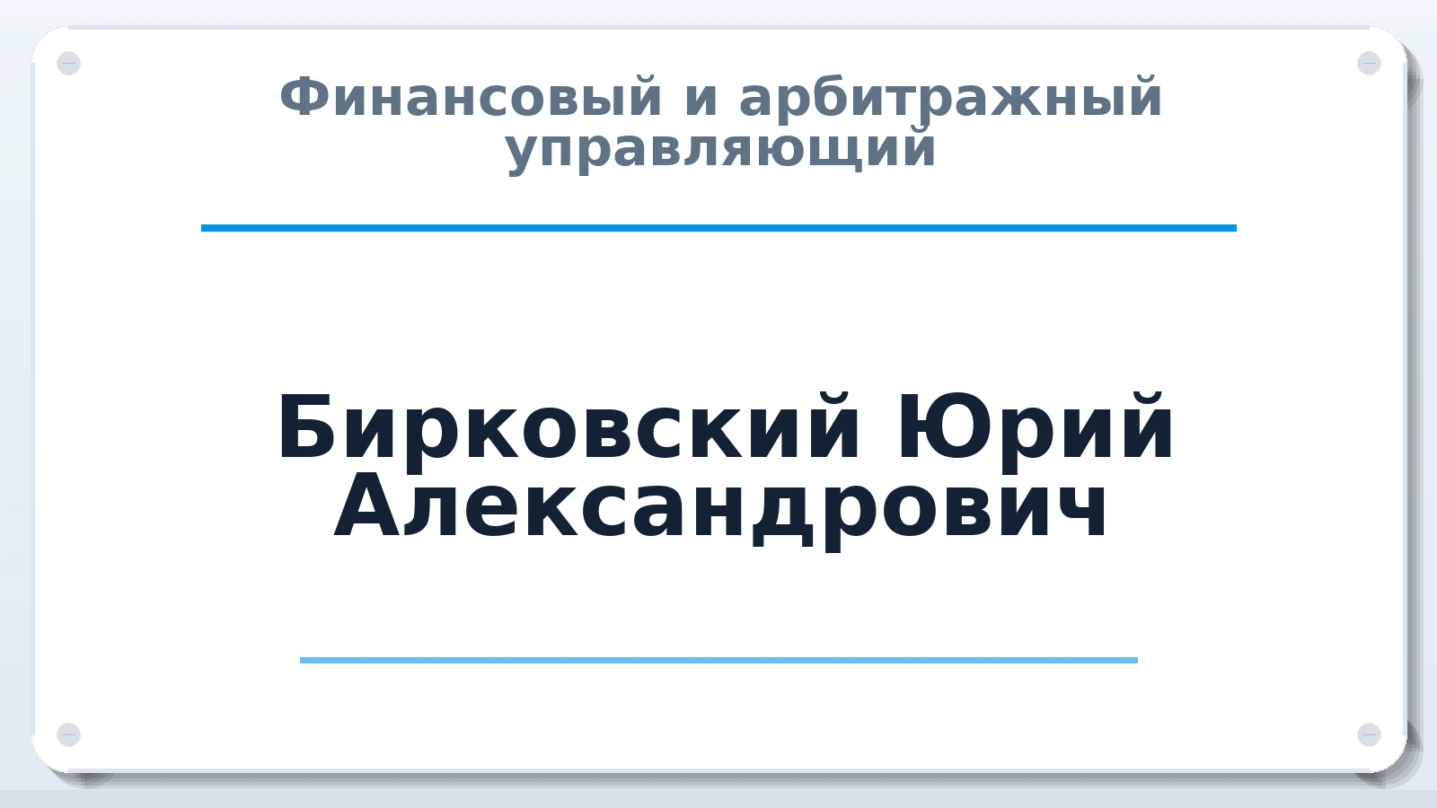 Финансовый и арбитражный управляющий Бирковский Юрий Александрович ИНН 774314993745 членство: СОЮЗ АУ "СОЗИДАНИЕ"