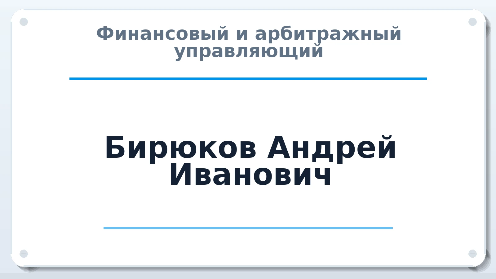Финансовый и арбитражный управляющий Бирюков Андрей Иванович ИНН 380801097593 членство: МСО ПАУ