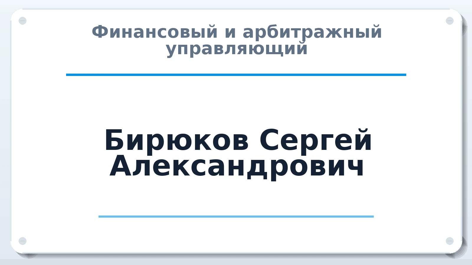 Финансовый и арбитражный управляющий Бирюков Сергей Александрович ИНН 342200666772 членство: ААУ "ЦФОП АПК"