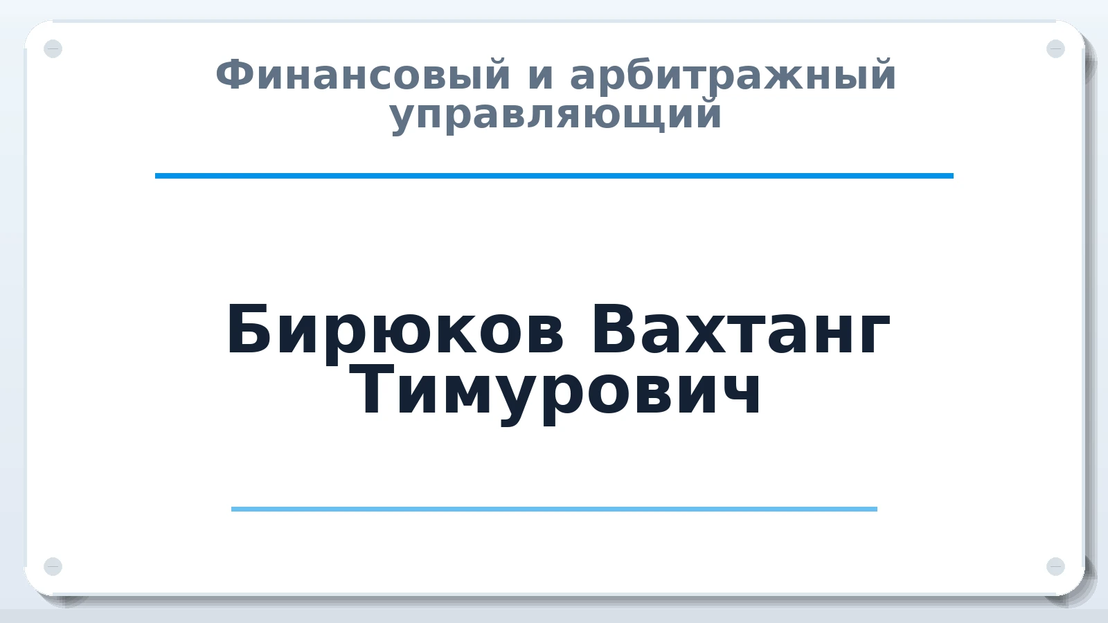 Финансовый и арбитражный управляющий Бирюков Вахтанг Тимурович ИНН 231109682012 членство: АССОЦИАЦИЯ АУ "ЕДИНСТВО"