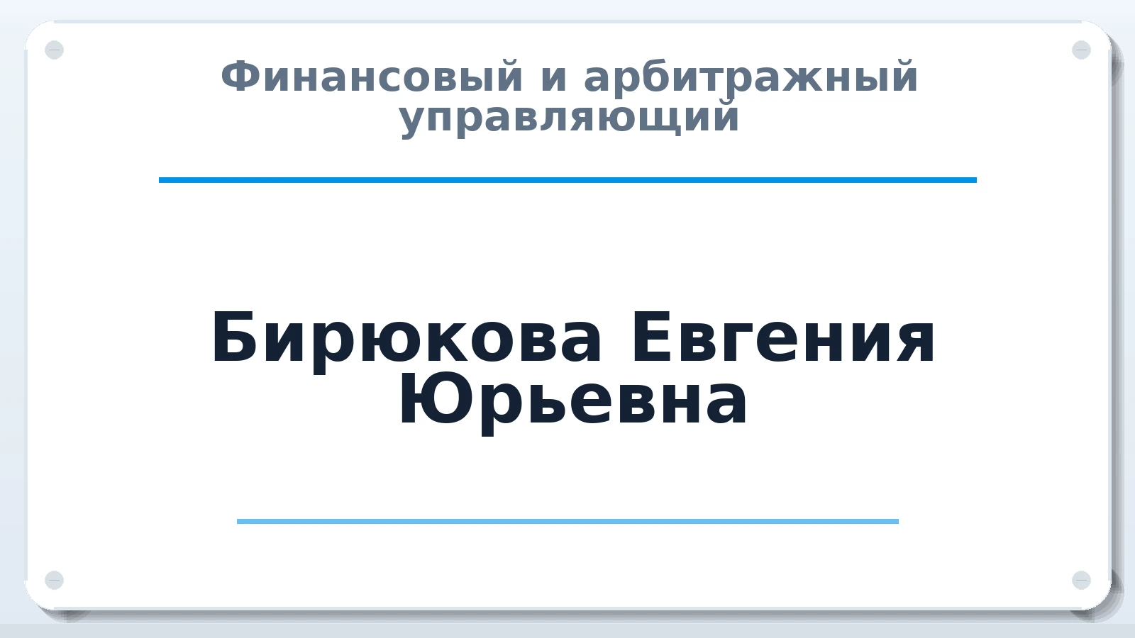 Финансовый и арбитражный управляющий Бирюкова Евгения Юрьевна ИНН 740702149077 членство: ААУ "ЦФОП АПК"