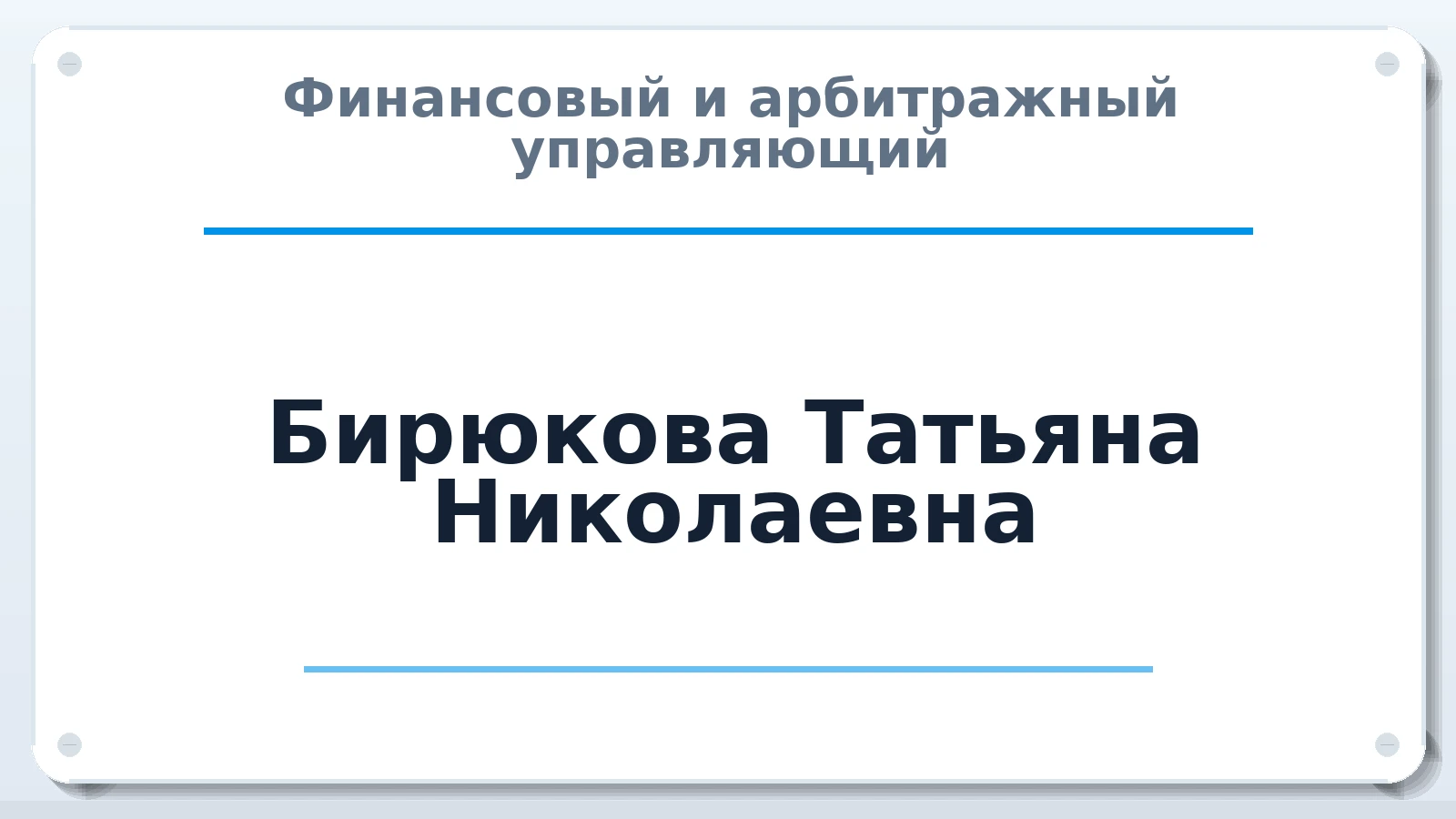 Финансовый и арбитражный управляющий Бирюкова Татьяна Николаевна ИНН 616701445690 членство: МСО ПАУ