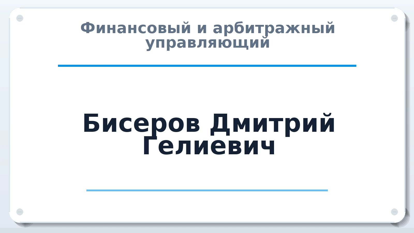 Финансовый и арбитражный управляющий Бисеров Дмитрий Гелиевич ИНН 701730197174 членство: НПС СОПАУ "АЛЬЯНС УПРАВЛЯЮЩИХ"