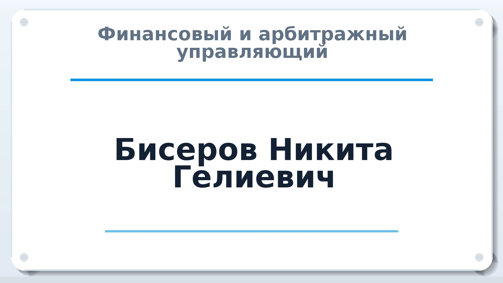 Финансовый и арбитражный управляющий Бисеров Никита Гелиевич ИНН 701707337088 членство: НПС СОПАУ "АЛЬЯНС УПРАВЛЯЮЩИХ"