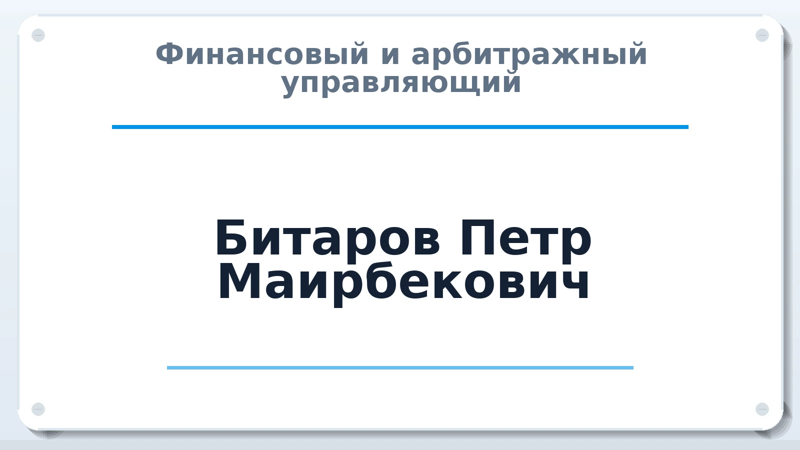 Финансовый и арбитражный управляющий Битаров Петр Маирбекович ИНН 150408972945 членство: АССОЦИАЦИЯ "НАЦАРБИТР"