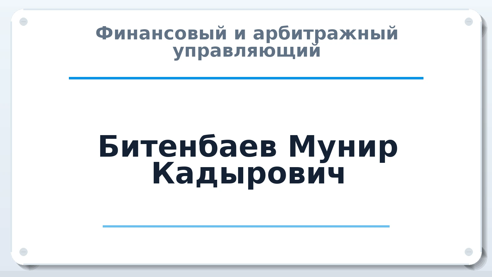 Финансовый и арбитражный управляющий Битенбаев Мунир Кадырович ИНН 550400404109 членство: НПС СОПАУ "АЛЬЯНС УПРАВЛЯЮЩИХ"