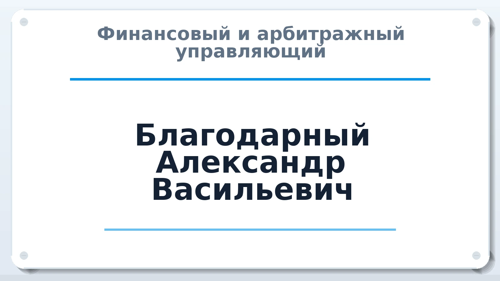 Финансовый и арбитражный управляющий Благодарный Александр Васильевич ИНН 165047793517 членство: СОЮЗ "СРО АУ "СТРАТЕГИЯ"