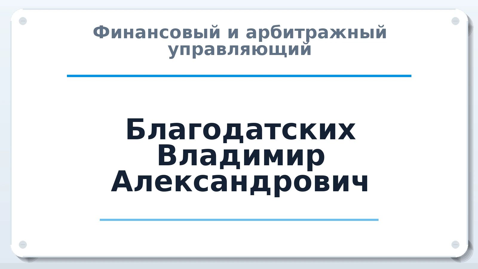Финансовый и арбитражный управляющий Благодатских Владимир Александрович ИНН 500805521017 членство: АССОЦИАЦИЯ МСОПАУ