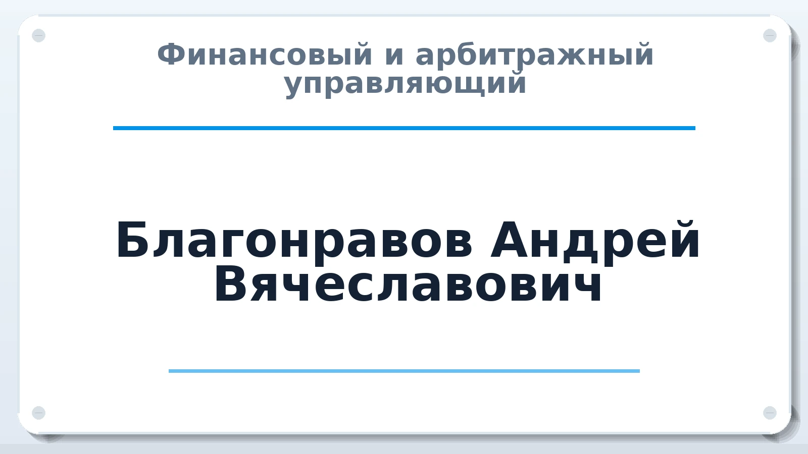Финансовый и арбитражный управляющий Благонравов Андрей Вячеславович ИНН 550203570315 членство: АССОЦИАЦИЯ ВАУ "ДОСТОЯНИЕ"