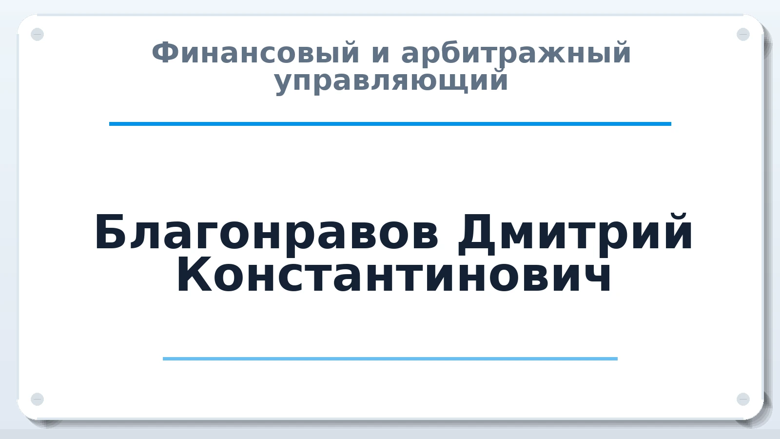 Финансовый и арбитражный управляющий Благонравов Дмитрий Константинович ИНН 366604816399 членство: АССОЦИАЦИЯ СРО "МЦПУ"