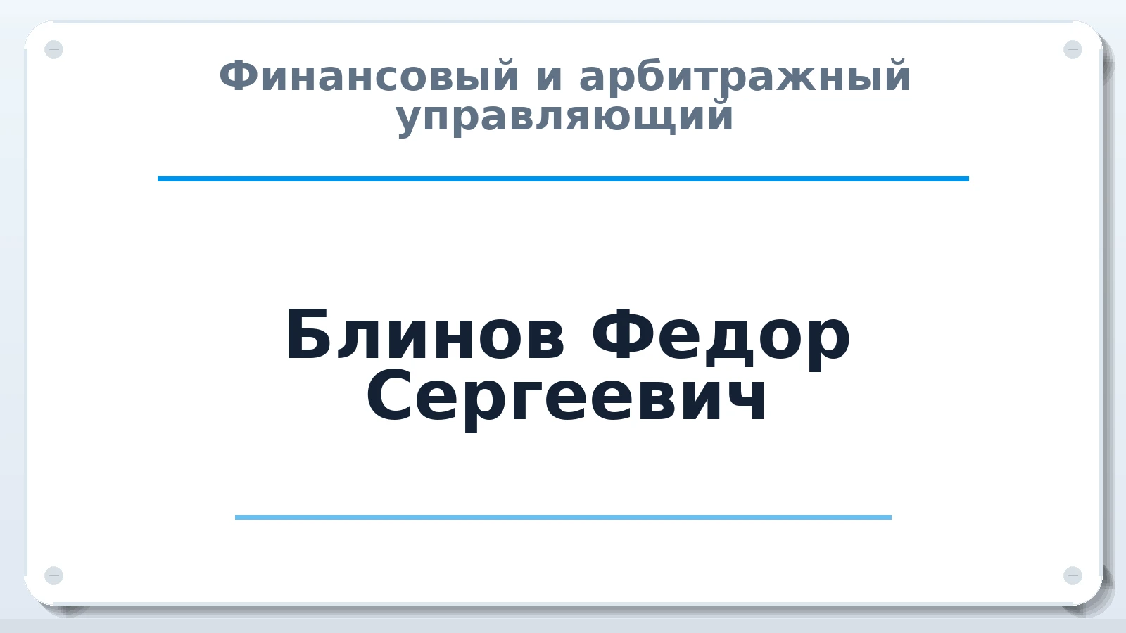 Финансовый и арбитражный управляющий Блинов Федор Сергеевич ИНН 246501260570 членство: СОЮЗ "СОАУ "АЛЬЯНС"