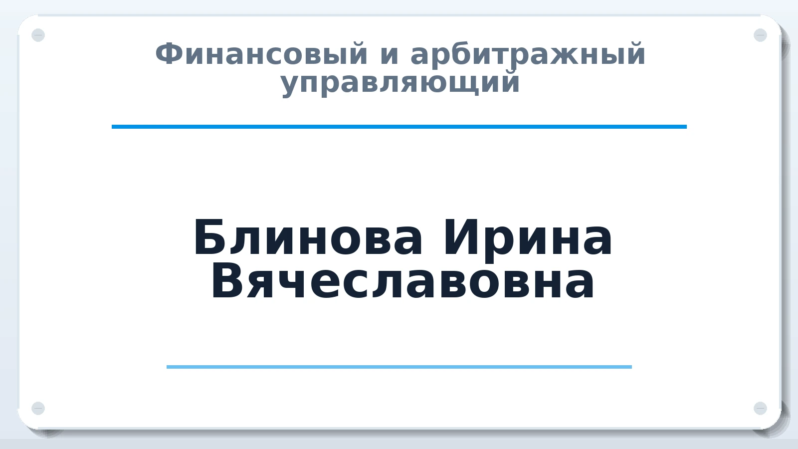 Финансовый и арбитражный управляющий Блинова Ирина Вячеславовна ИНН 710300651538 членство: АССОЦИАЦИЯ СРО "ЦААУ"